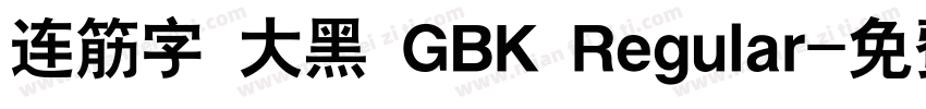 连筋字 大黑 GBK Regular字体转换